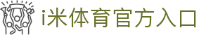 i米体育 (中国)唯一官方网站